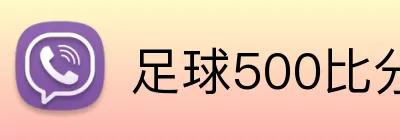足球500比分网 logo