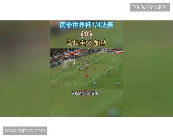 乌拉圭与加纳精彩对决回放全程分析与精彩瞬间重温
