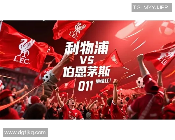 利物浦与伯恩茅斯精彩对决录播回顾分析与亮点总结