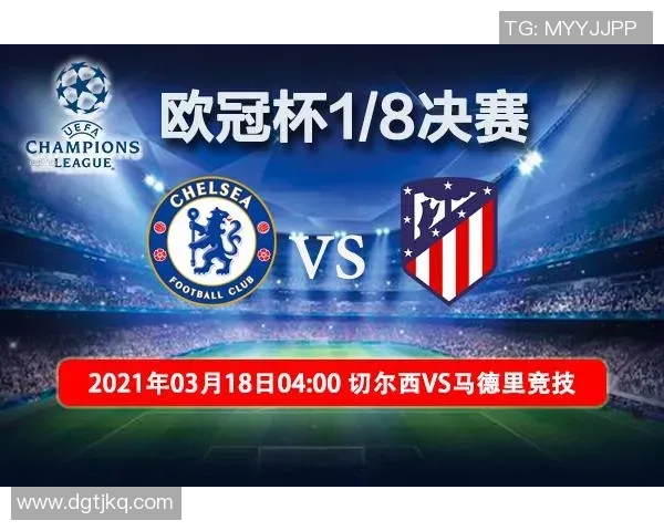 切尔西与罗马欧冠对决前瞻分析及比赛结果预测