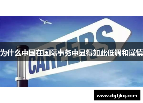 为什么中国在国际事务中显得如此低调和谨慎