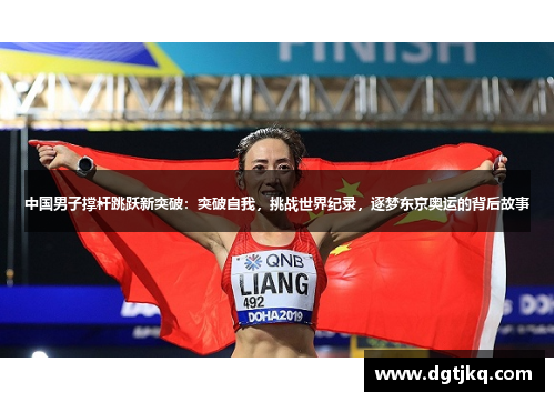 中国男子撑杆跳跃新突破：突破自我，挑战世界纪录，逐梦东京奥运的背后故事