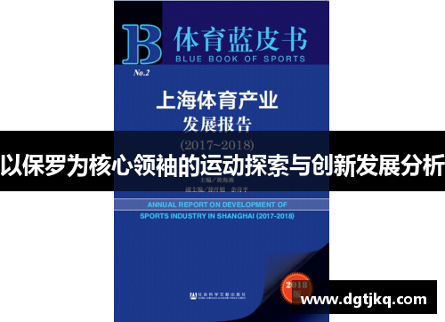 以保罗为核心领袖的运动探索与创新发展分析