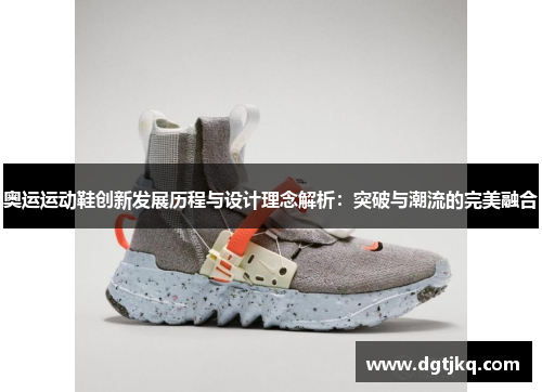 奥运运动鞋创新发展历程与设计理念解析：突破与潮流的完美融合