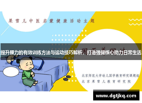 提升腰力的有效训练方法与运动技巧解析，打造强健核心助力日常生活
