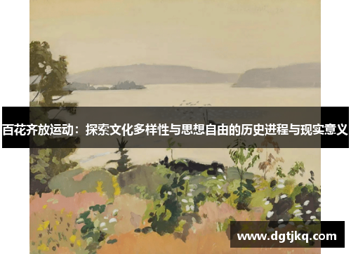 百花齐放运动：探索文化多样性与思想自由的历史进程与现实意义