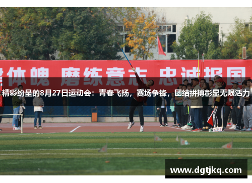 精彩纷呈的8月27日运动会：青春飞扬，赛场争锋，团结拼搏彰显无限活力
