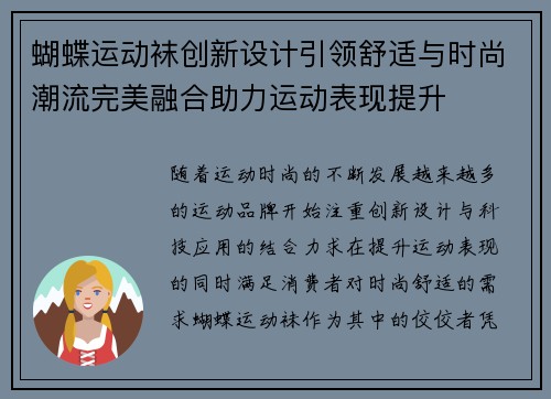 蝴蝶运动袜创新设计引领舒适与时尚潮流完美融合助力运动表现提升