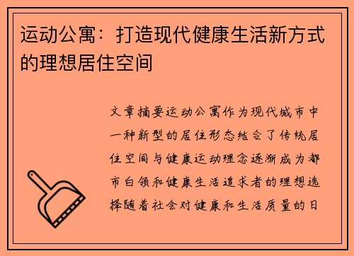 运动公寓：打造现代健康生活新方式的理想居住空间