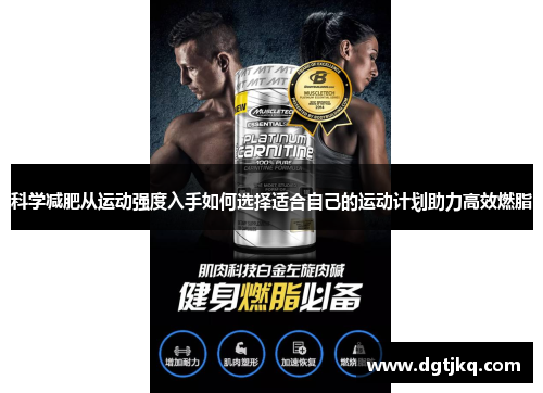 科学减肥从运动强度入手如何选择适合自己的运动计划助力高效燃脂