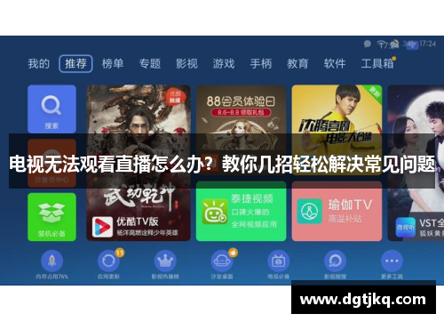 电视无法观看直播怎么办？教你几招轻松解决常见问题