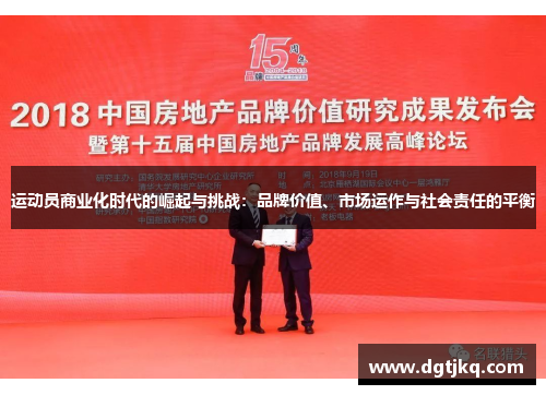 运动员商业化时代的崛起与挑战：品牌价值、市场运作与社会责任的平衡