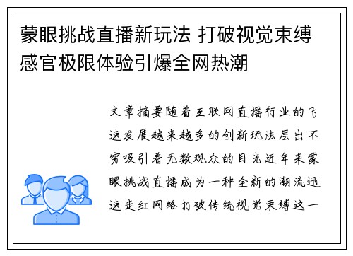 蒙眼挑战直播新玩法 打破视觉束缚 感官极限体验引爆全网热潮