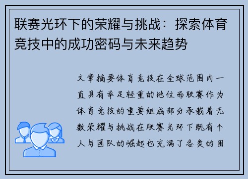 联赛光环下的荣耀与挑战：探索体育竞技中的成功密码与未来趋势