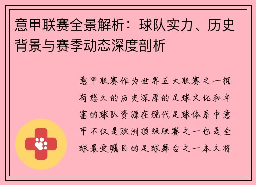 意甲联赛全景解析：球队实力、历史背景与赛季动态深度剖析