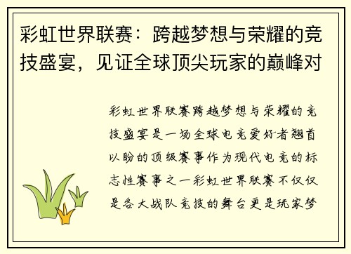 彩虹世界联赛：跨越梦想与荣耀的竞技盛宴，见证全球顶尖玩家的巅峰对决