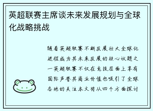英超联赛主席谈未来发展规划与全球化战略挑战