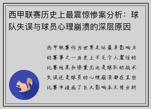 西甲联赛历史上最震惊惨案分析：球队失误与球员心理崩溃的深层原因