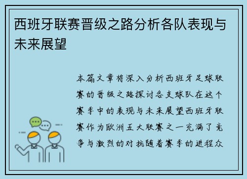 西班牙联赛晋级之路分析各队表现与未来展望