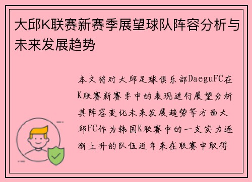 大邱K联赛新赛季展望球队阵容分析与未来发展趋势