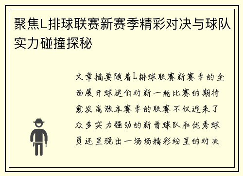 聚焦L排球联赛新赛季精彩对决与球队实力碰撞探秘