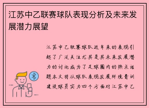 江苏中乙联赛球队表现分析及未来发展潜力展望