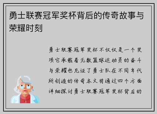 勇士联赛冠军奖杯背后的传奇故事与荣耀时刻