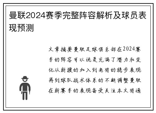 曼联2024赛季完整阵容解析及球员表现预测