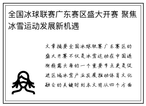 全国冰球联赛广东赛区盛大开赛 聚焦冰雪运动发展新机遇