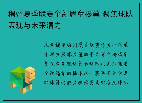 稠州夏季联赛全新篇章揭幕 聚焦球队表现与未来潜力