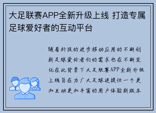大足联赛APP全新升级上线 打造专属足球爱好者的互动平台