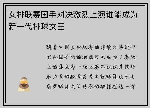 女排联赛国手对决激烈上演谁能成为新一代排球女王