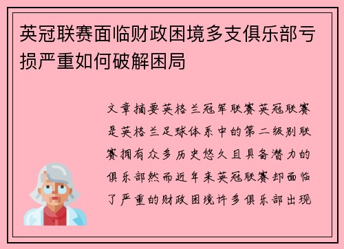 英冠联赛面临财政困境多支俱乐部亏损严重如何破解困局