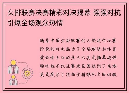 女排联赛决赛精彩对决揭幕 强强对抗引爆全场观众热情