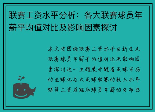 联赛工资水平分析：各大联赛球员年薪平均值对比及影响因素探讨