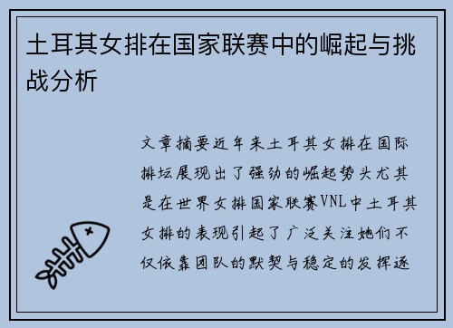 土耳其女排在国家联赛中的崛起与挑战分析