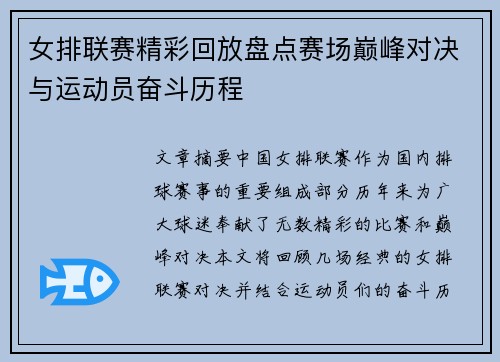女排联赛精彩回放盘点赛场巅峰对决与运动员奋斗历程