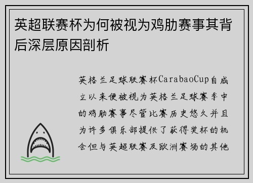 英超联赛杯为何被视为鸡肋赛事其背后深层原因剖析