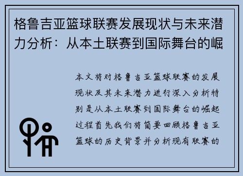 格鲁吉亚篮球联赛发展现状与未来潜力分析：从本土联赛到国际舞台的崛起