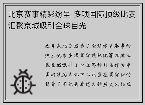 北京赛事精彩纷呈 多项国际顶级比赛汇聚京城吸引全球目光
