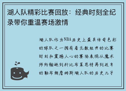 湖人队精彩比赛回放：经典时刻全纪录带你重温赛场激情
