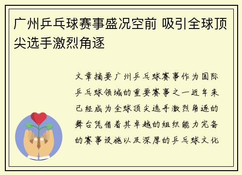 广州乒乓球赛事盛况空前 吸引全球顶尖选手激烈角逐