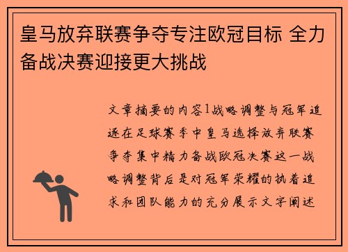 皇马放弃联赛争夺专注欧冠目标 全力备战决赛迎接更大挑战