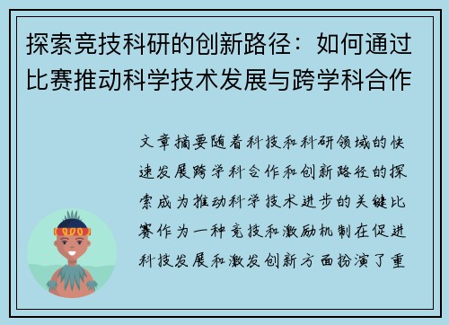 探索竞技科研的创新路径：如何通过比赛推动科学技术发展与跨学科合作