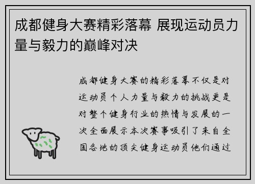 成都健身大赛精彩落幕 展现运动员力量与毅力的巅峰对决