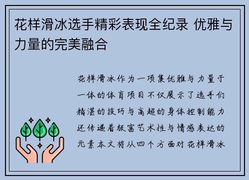 花样滑冰选手精彩表现全纪录 优雅与力量的完美融合