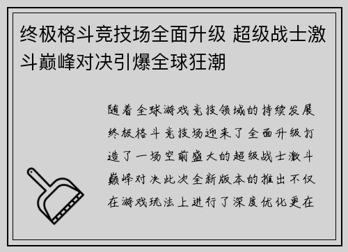 终极格斗竞技场全面升级 超级战士激斗巅峰对决引爆全球狂潮