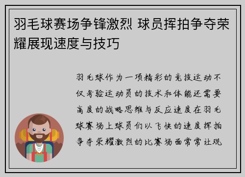 羽毛球赛场争锋激烈 球员挥拍争夺荣耀展现速度与技巧