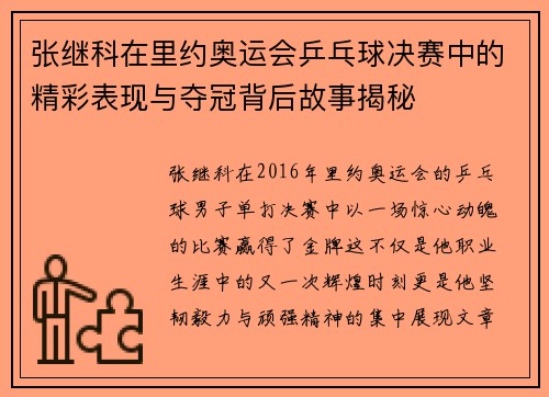 张继科在里约奥运会乒乓球决赛中的精彩表现与夺冠背后故事揭秘