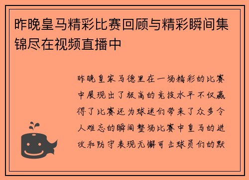 昨晚皇马精彩比赛回顾与精彩瞬间集锦尽在视频直播中